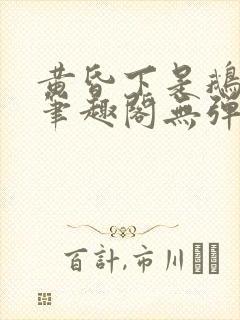 黄昏下是鹅po笔趣阁无弹窗