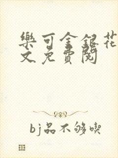 乐可金银花露全文免费阅