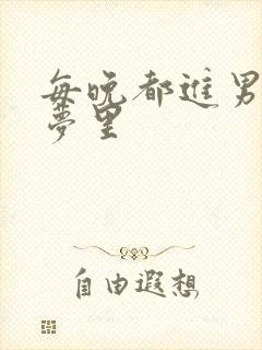 每晚都进男神的梦里