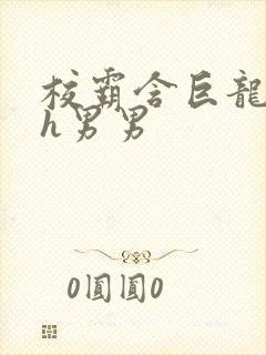 校霸含巨龙起床h男男