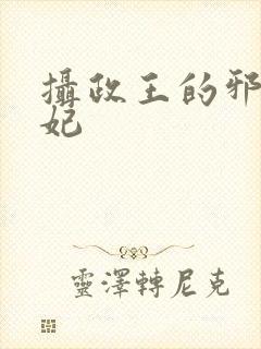 摄政王的邪医魔妃