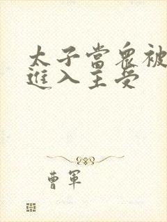 太子当众被皇上进入主受