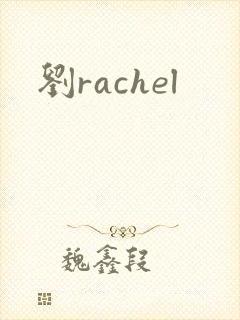 刘rachel