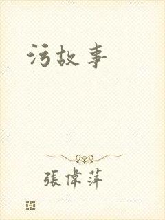 污故事