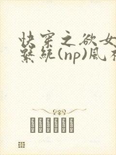快穿之欲女养成系统(np)风祈 著