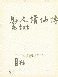 凡人修仙传仙界篇txt