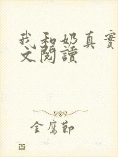 我和奶真实乱全文阅读