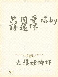 只因爱你by欲语还休