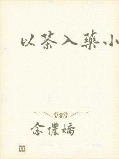 以茶入药小说