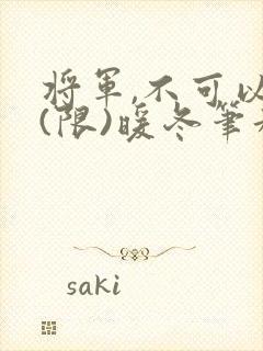 将军,不可以!(限)暖冬笔趣阁免费阅读