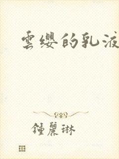 云缨的乳液狂飙