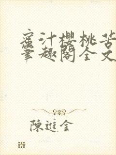 蜜汁樱桃苦咖啡笔趣阁全文免费阅读