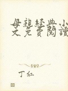 母亲经典小说全文免费阅读