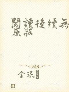 阅读后续无删减原版