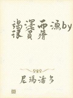 竭泽而渔by夜很贫瘠