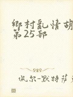 乡村乱情胡秀英第25部