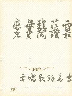 恋母程菲雨全文免费阅读最新章节