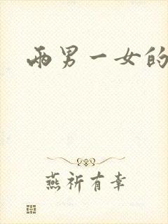 两男一女的小说