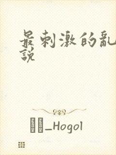 最刺激的乱岳小说