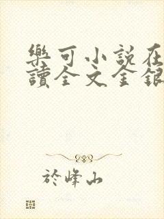 乐可小说在线阅读全文金银花露