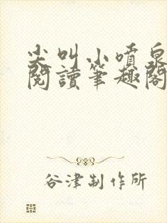 尖叫小喷泉免费阅读笔趣阁