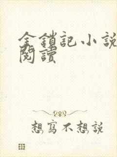 金锁记小说全文阅读