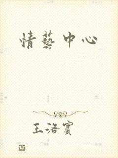 情艺中心