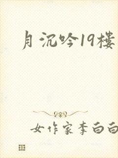 月沉吟19楼