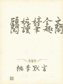 顾婉婷全文免费阅读笔趣阁