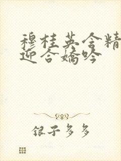 穆桂英含精肉臀迎合娇吟