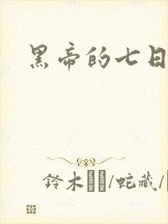 黑帝的七日欢爱