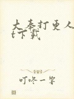 大奉打更人txt下载