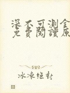 深不可测金银花免费阅读原文