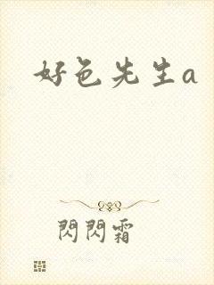 好色先生a