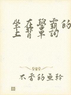 坐在学霸的棍子上背单词