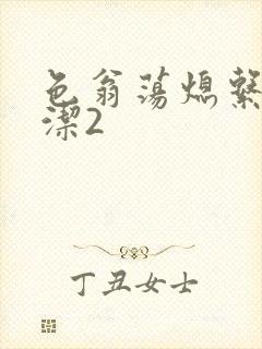 色翁荡熄系列白洁2