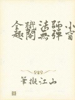 全职法师小说笔趣阁无弹窗无广告