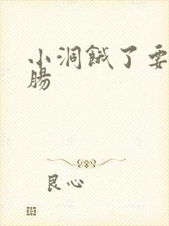 小洞饿了要吃大肠