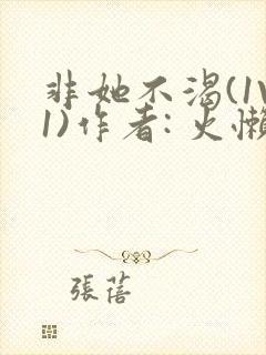 非她不渴(1V1)作者: 火懒