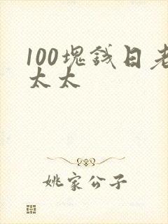 100块钱日老太太