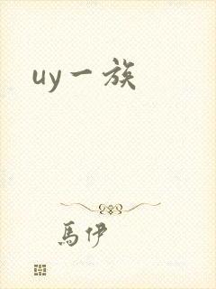 uy一族