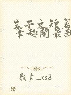 生子文短篇合集 笔趣阁最新章节阅读