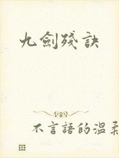 九剑残诀