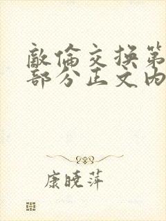 敌伦交换第21部分正文内容