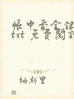 帐中香金银花露txt 免费阅读全文在线