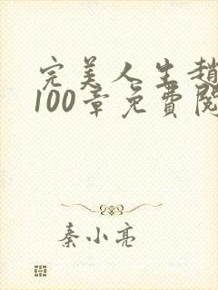 完美人生赵雅玉100章免费阅读