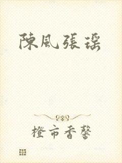 陈风张瑶