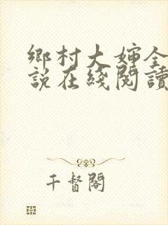 乡村大婶全文小说在线阅读