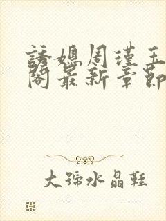 诱媳周瑾玉笔趣阁最新章节免费阅读