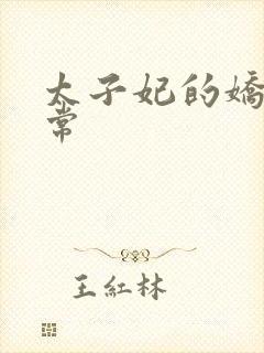 太子妃的娇宠日常